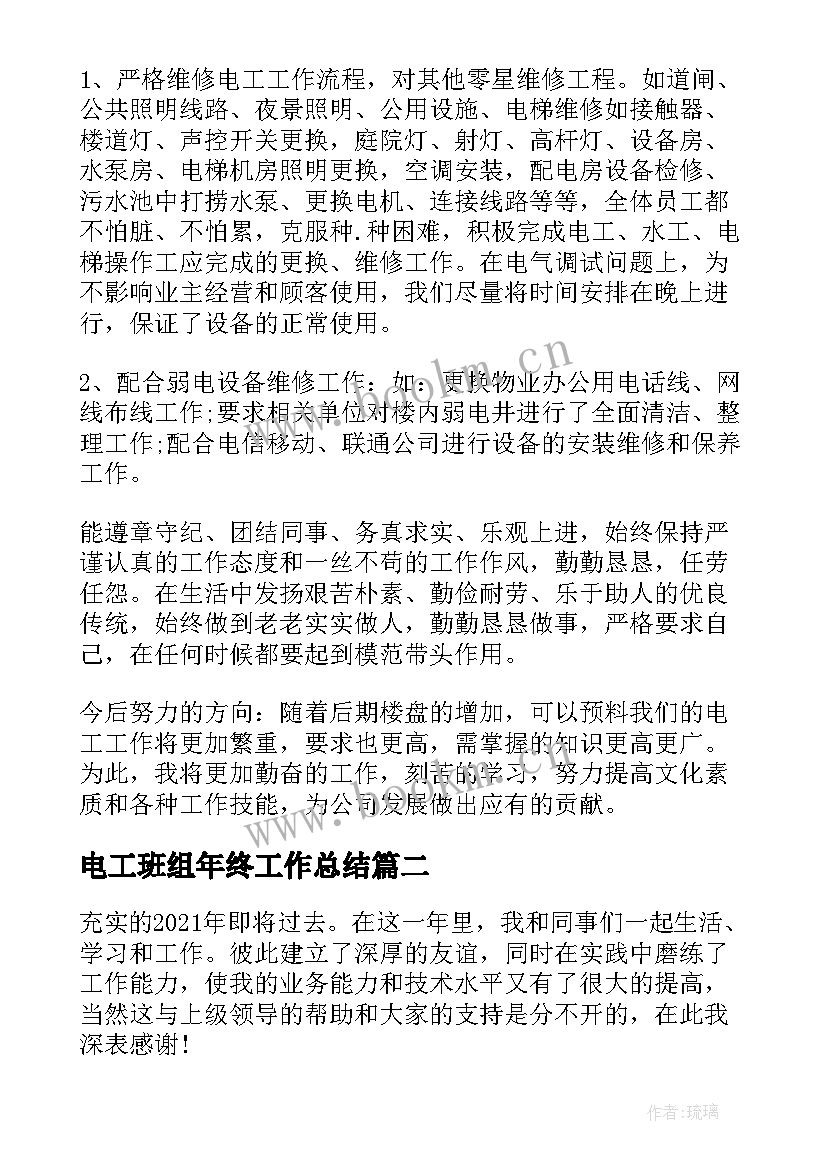 2023年电工班组年终工作总结 年终电工工作总结(汇总8篇)