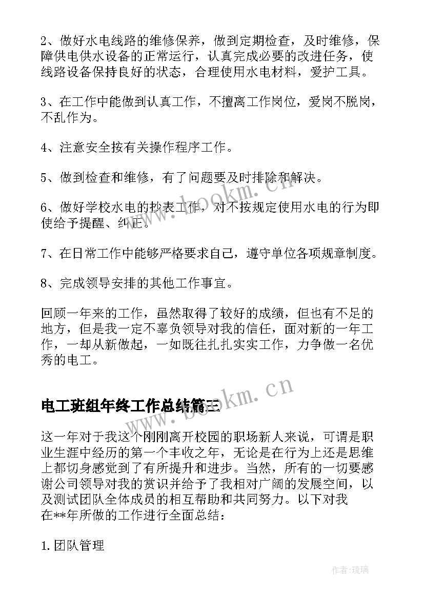 2023年电工班组年终工作总结 年终电工工作总结(汇总8篇)