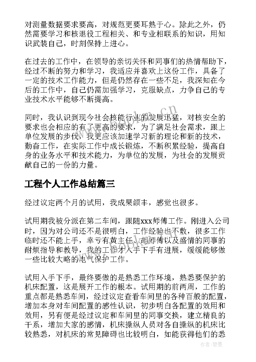 最新工程个人工作总结 工程师个人工作总结(优质7篇)