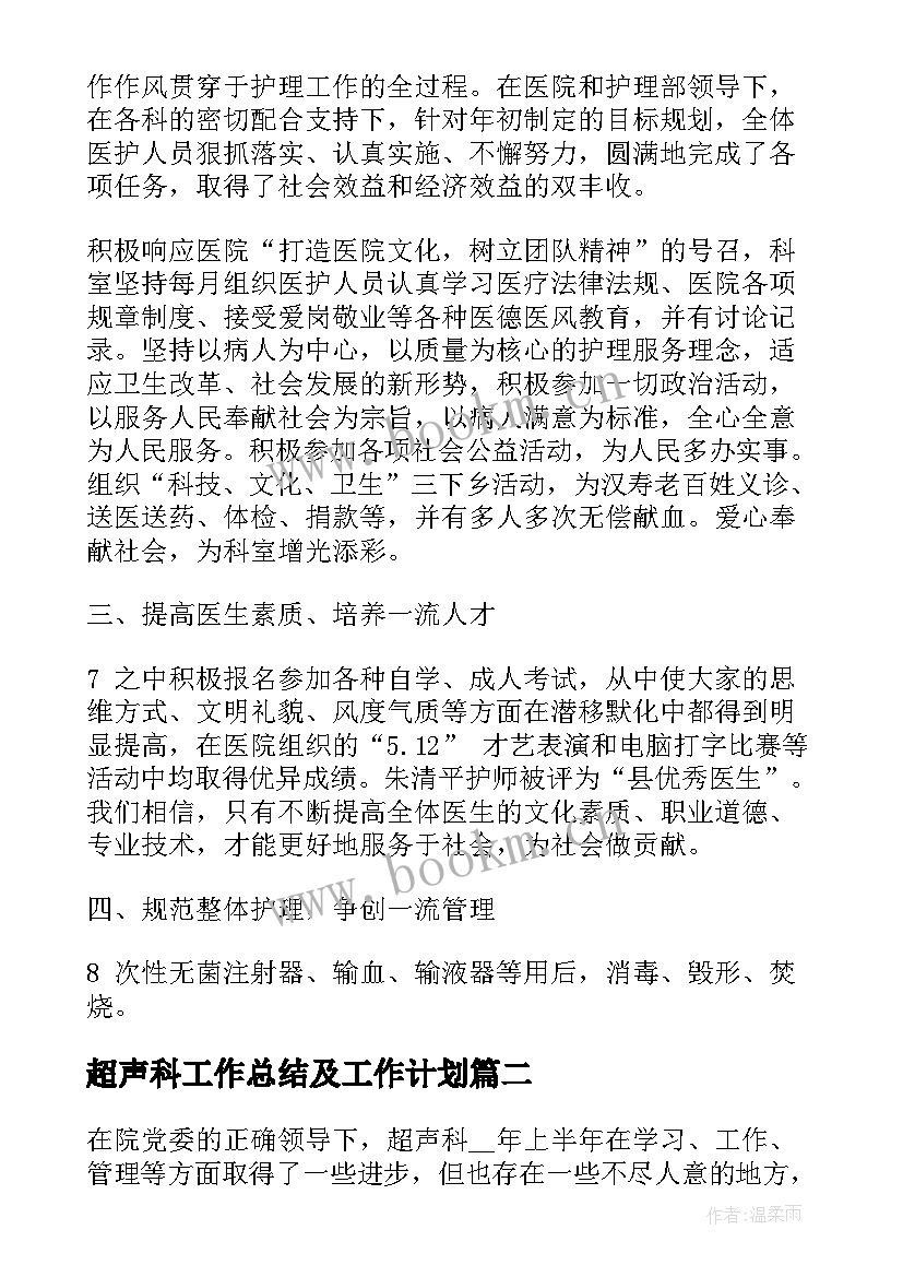 2023年超声科工作总结及工作计划(精选9篇)