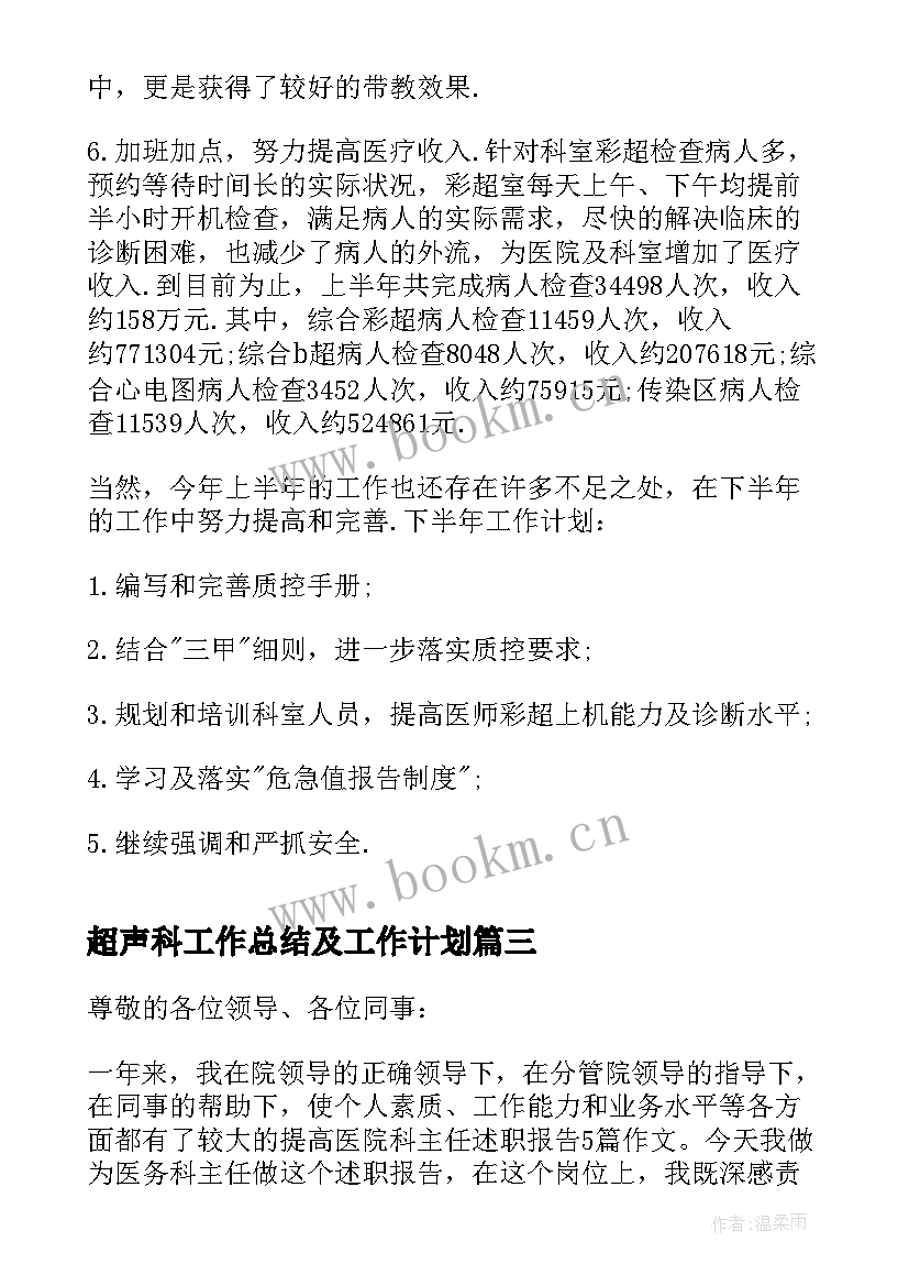 2023年超声科工作总结及工作计划(精选9篇)