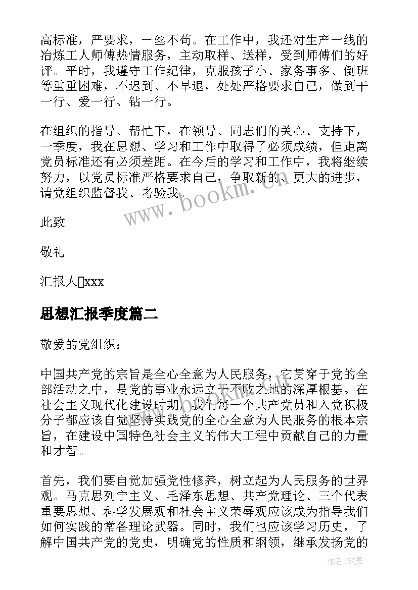 2023年思想汇报季度(模板10篇)