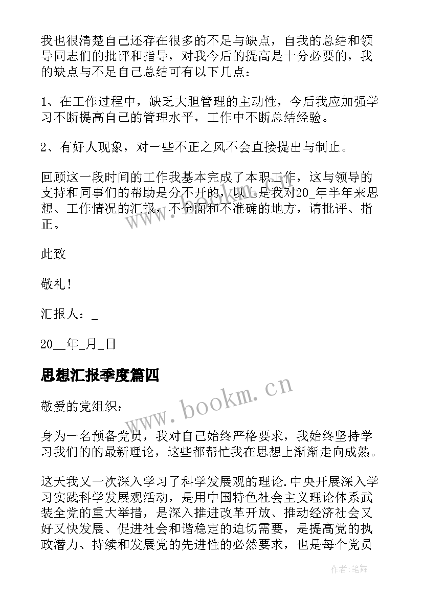 2023年思想汇报季度(模板10篇)