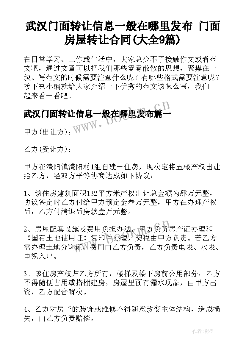 武汉门面转让信息一般在哪里发布 门面房屋转让合同(大全9篇)