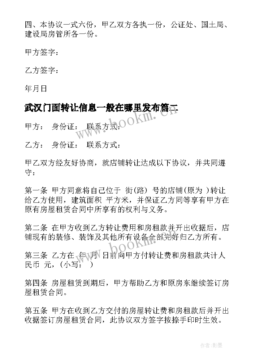 武汉门面转让信息一般在哪里发布 门面房屋转让合同(大全9篇)