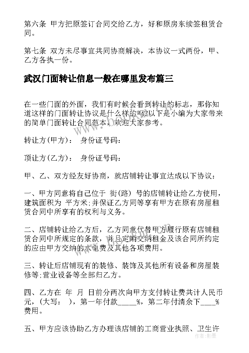 武汉门面转让信息一般在哪里发布 门面房屋转让合同(大全9篇)