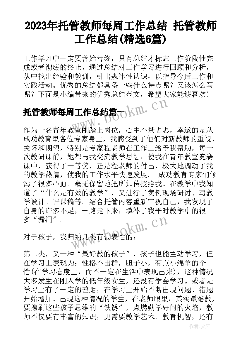 2023年托管教师每周工作总结 托管教师工作总结(精选6篇)