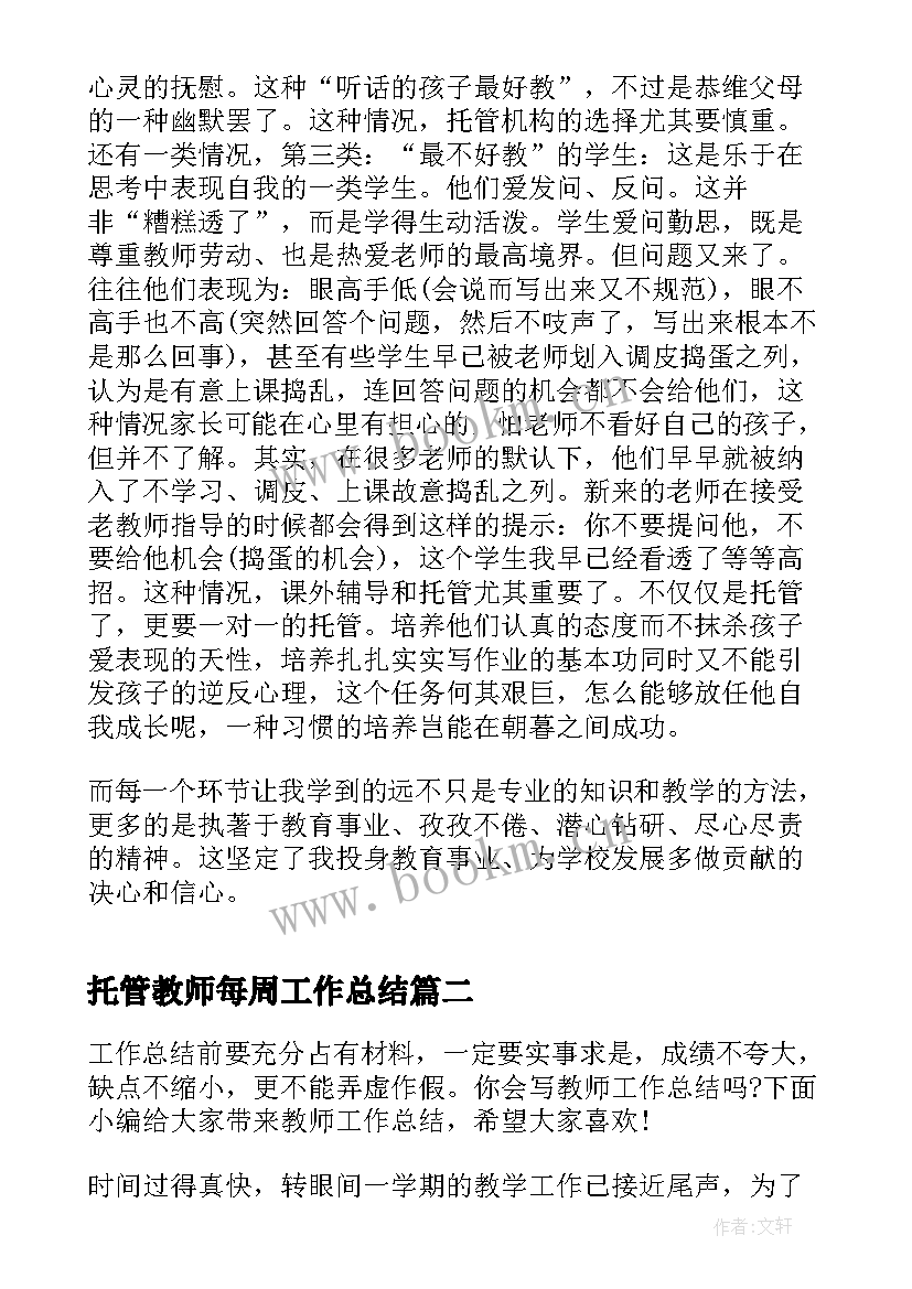 2023年托管教师每周工作总结 托管教师工作总结(精选6篇)