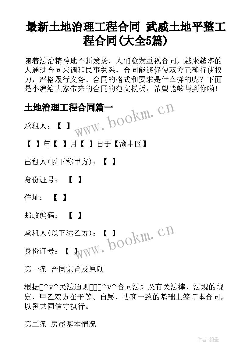 最新土地治理工程合同 武威土地平整工程合同(大全5篇)