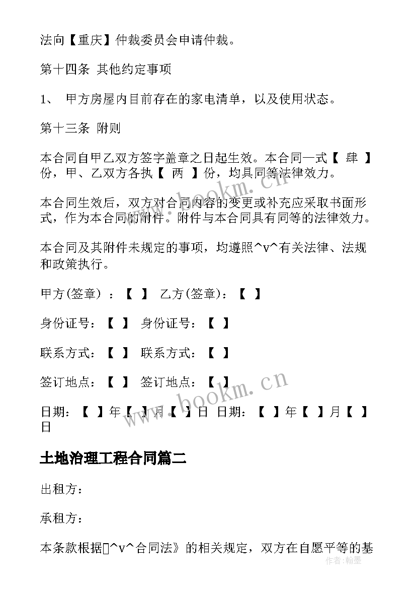 最新土地治理工程合同 武威土地平整工程合同(大全5篇)