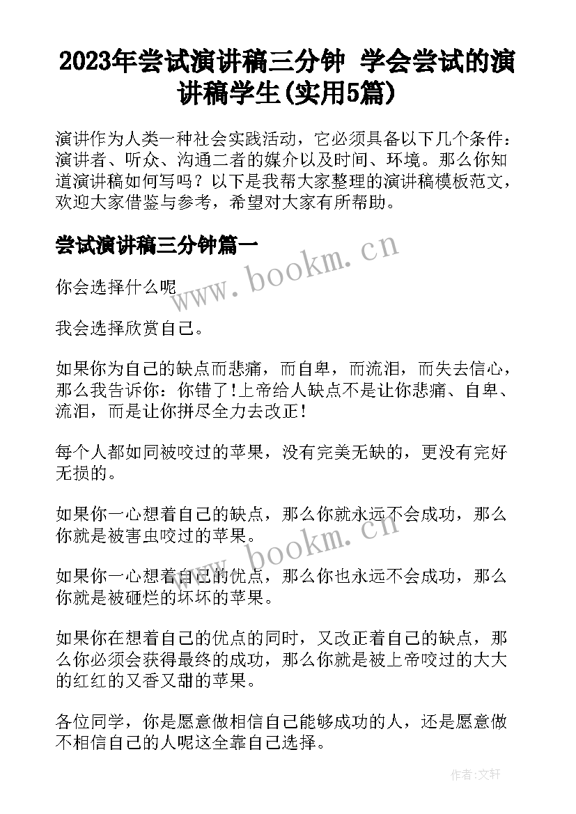 2023年尝试演讲稿三分钟 学会尝试的演讲稿学生(实用5篇)