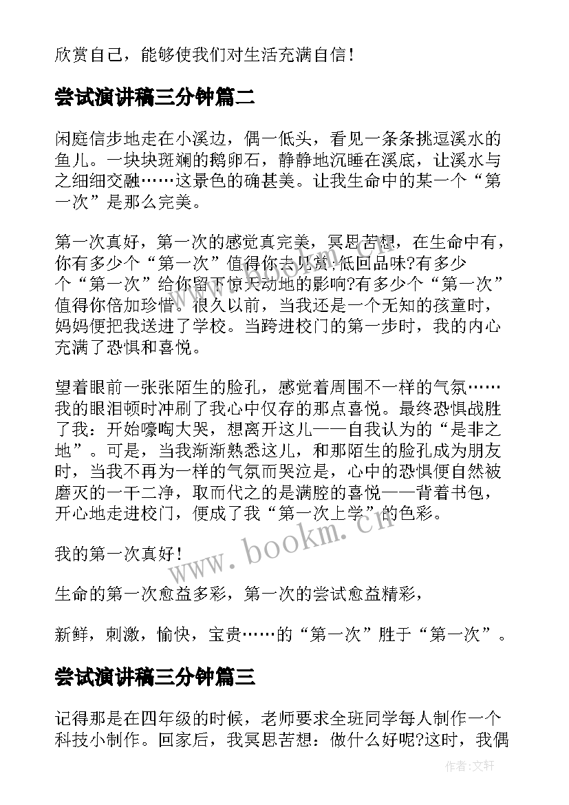 2023年尝试演讲稿三分钟 学会尝试的演讲稿学生(实用5篇)