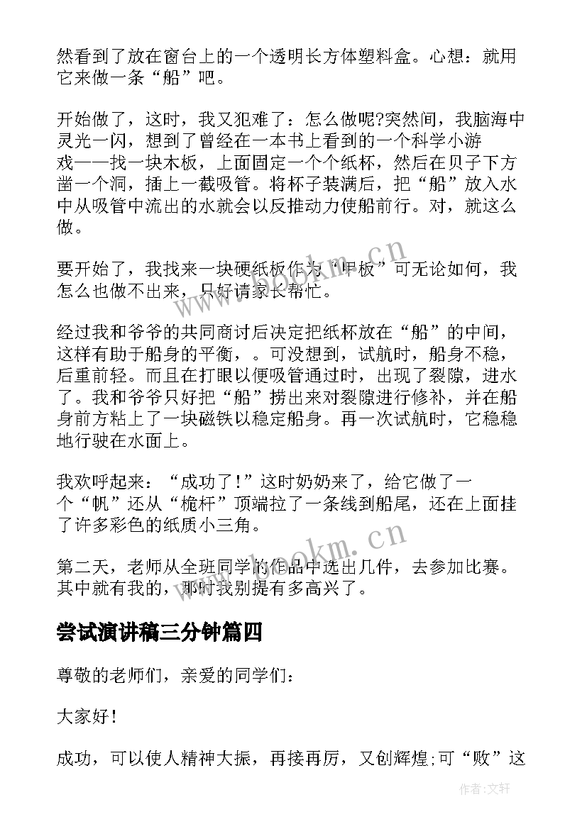 2023年尝试演讲稿三分钟 学会尝试的演讲稿学生(实用5篇)