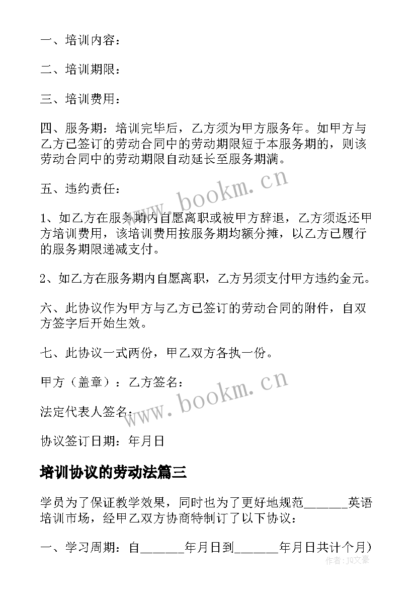 培训协议的劳动法(实用9篇)