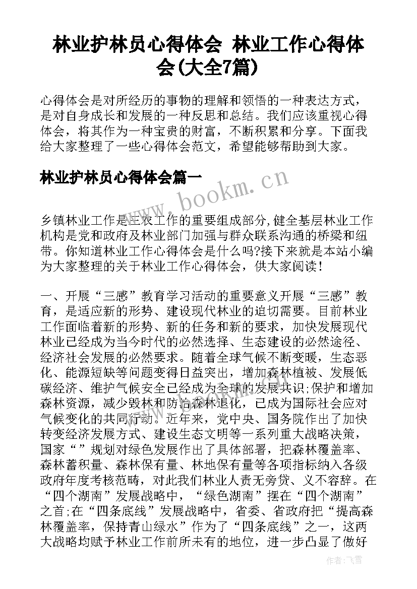 林业护林员心得体会 林业工作心得体会(大全7篇)