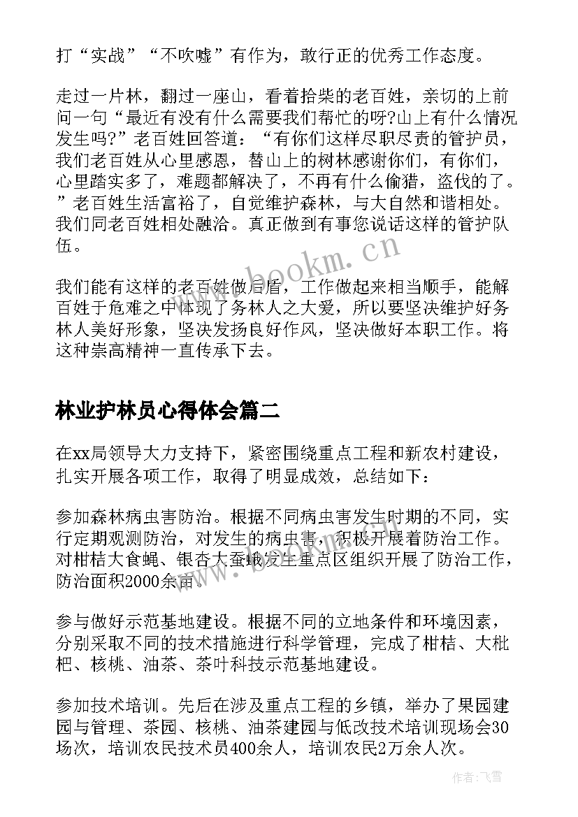 林业护林员心得体会 林业工作心得体会(大全7篇)