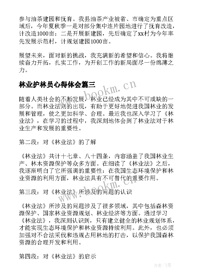 林业护林员心得体会 林业工作心得体会(大全7篇)