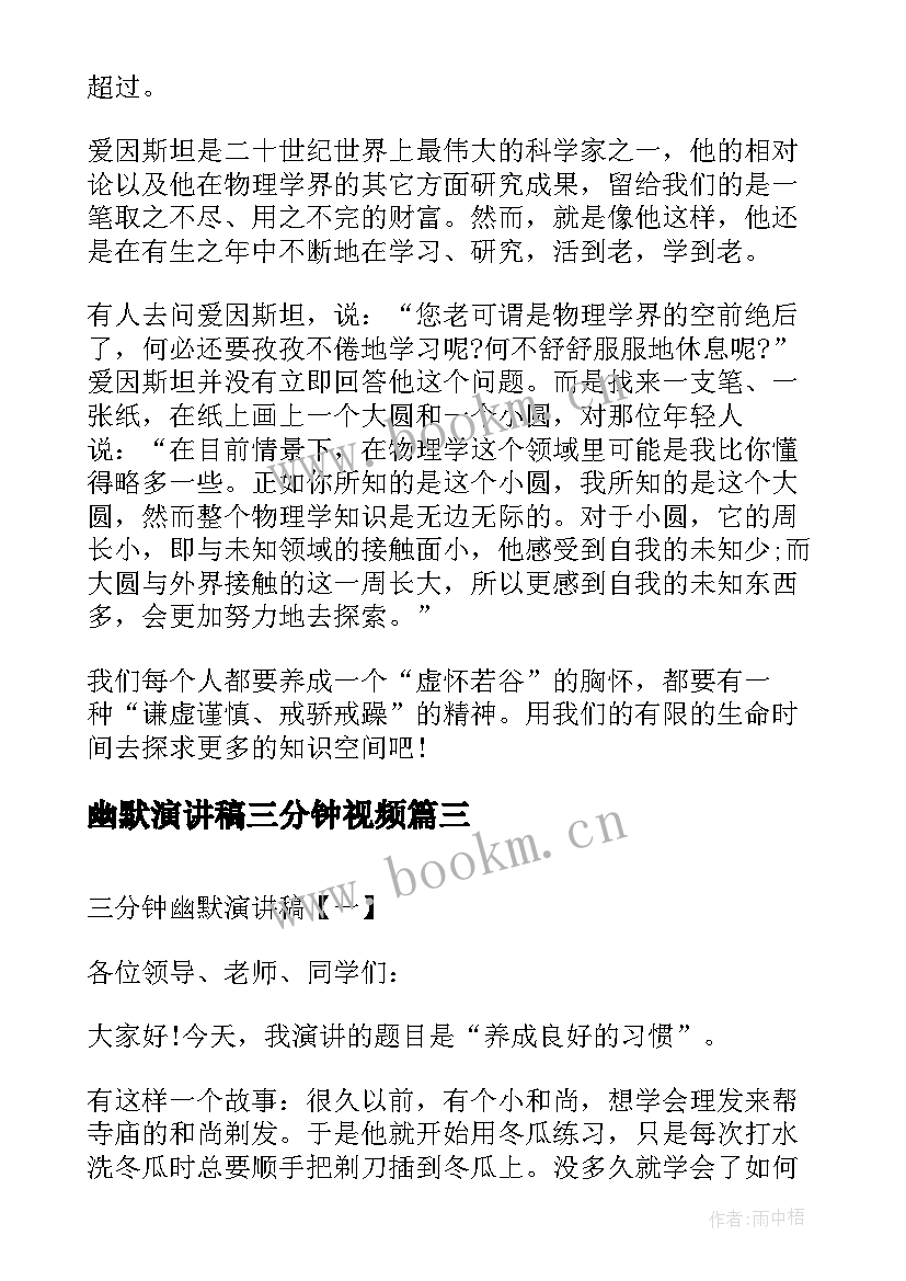 2023年幽默演讲稿三分钟视频 课前三分钟幽默演讲稿(精选7篇)