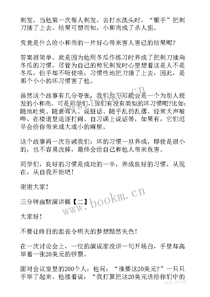 2023年幽默演讲稿三分钟视频 课前三分钟幽默演讲稿(精选7篇)