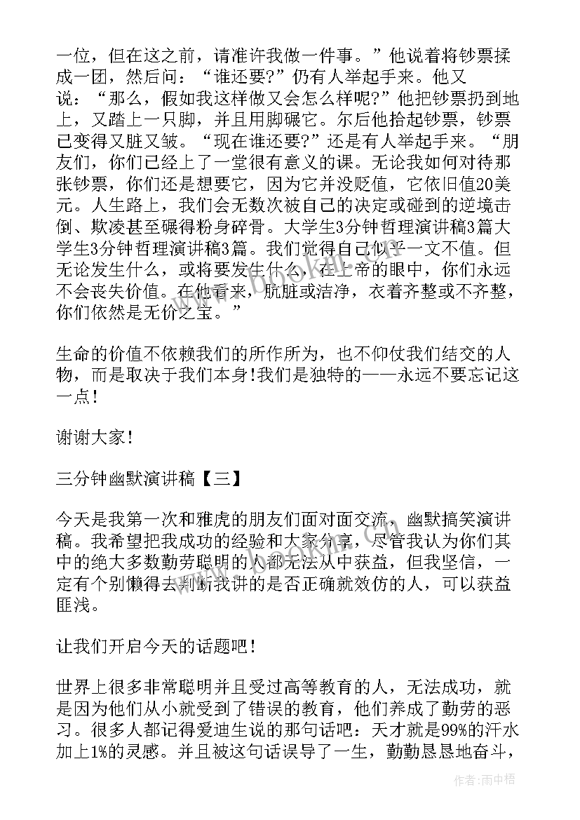 2023年幽默演讲稿三分钟视频 课前三分钟幽默演讲稿(精选7篇)