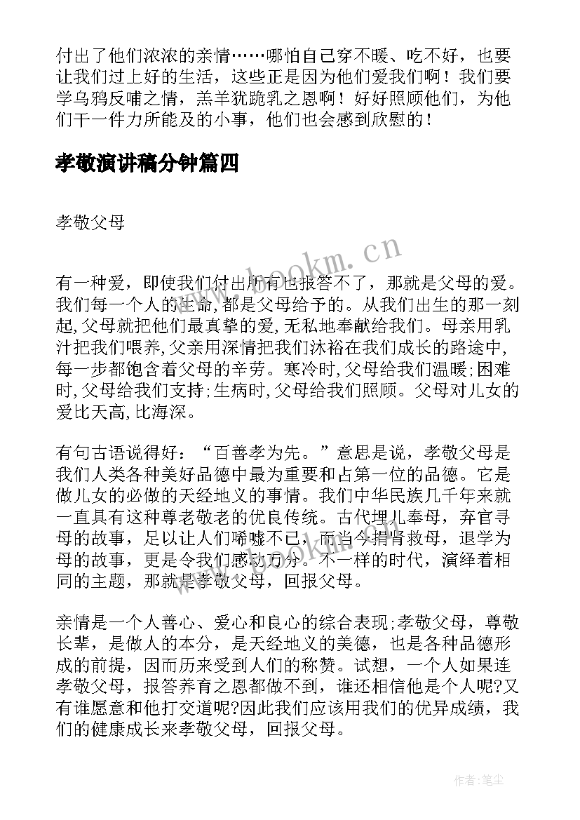 孝敬演讲稿分钟(汇总7篇)