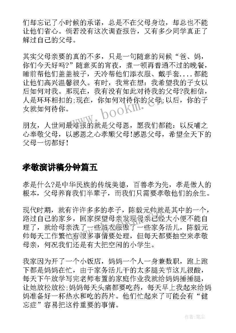 孝敬演讲稿分钟(汇总7篇)