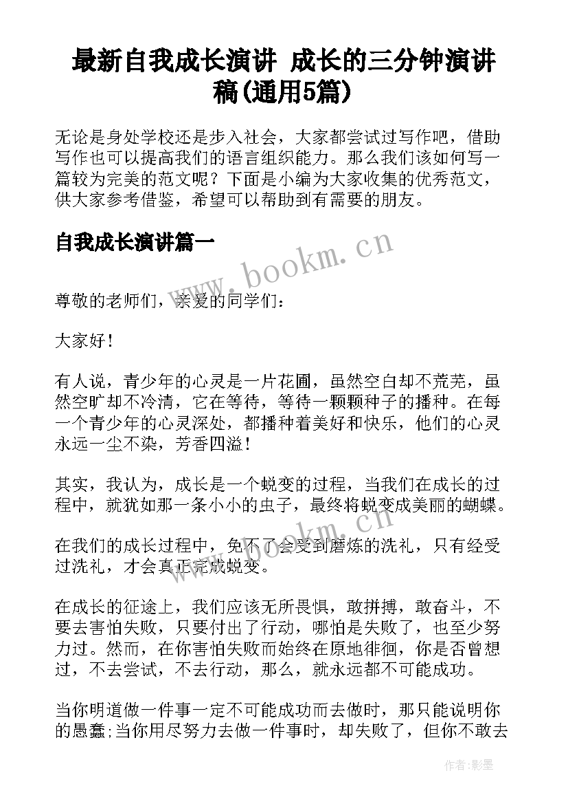 最新自我成长演讲 成长的三分钟演讲稿(通用5篇)