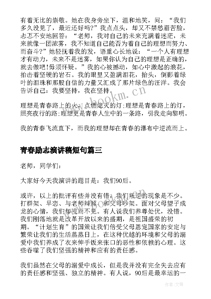 最新青春励志演讲稿短句 青春奋斗励志演讲稿(模板10篇)