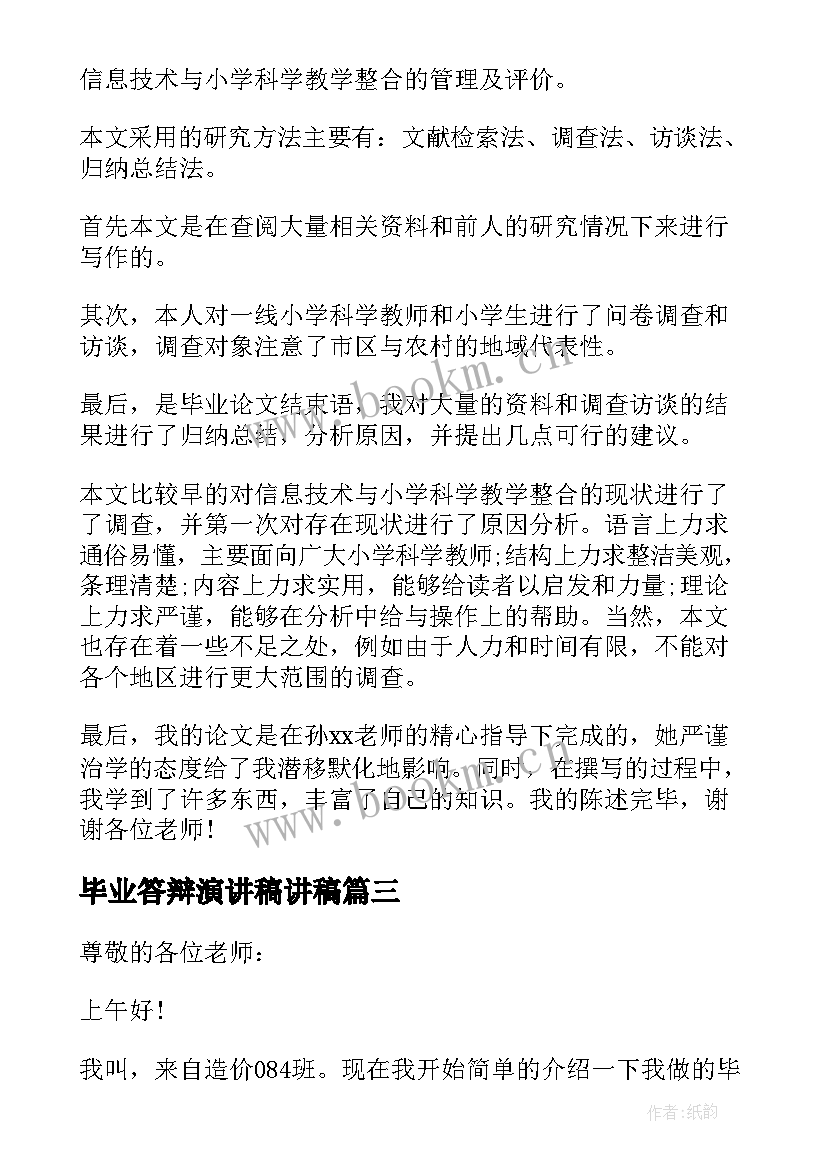 最新毕业答辩演讲稿讲稿 毕业答辩演讲稿(汇总9篇)