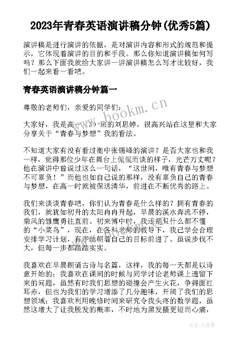 2023年青春英语演讲稿分钟(优秀5篇)