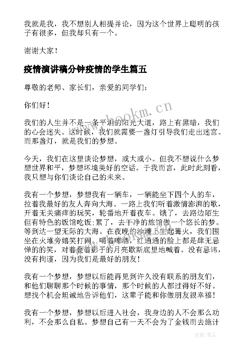 疫情演讲稿分钟疫情的学生 小学生的经典三分钟演讲稿(汇总5篇)