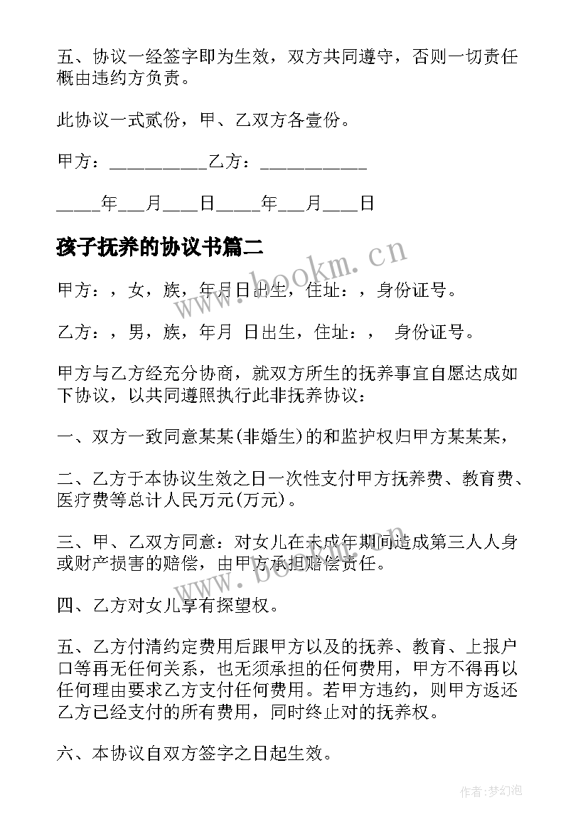 最新孩子抚养的协议书 孩子抚养协议书(精选9篇)