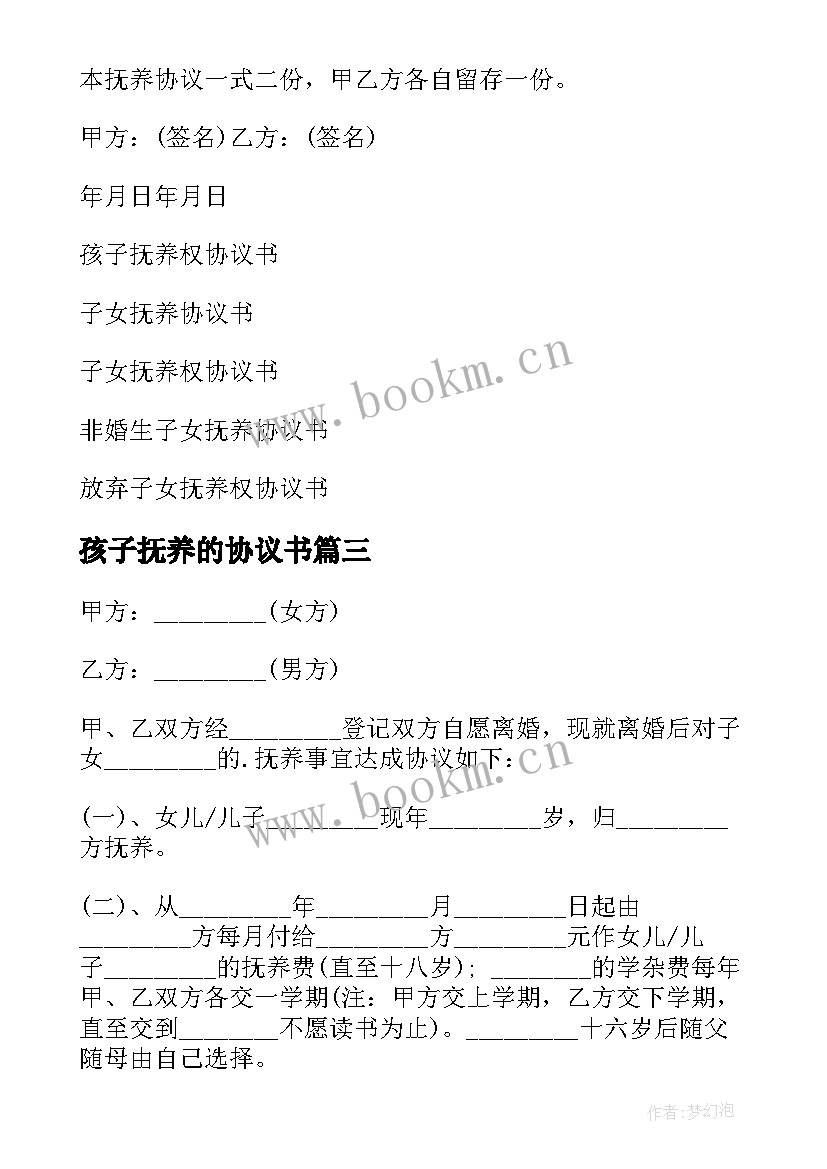 最新孩子抚养的协议书 孩子抚养协议书(精选9篇)