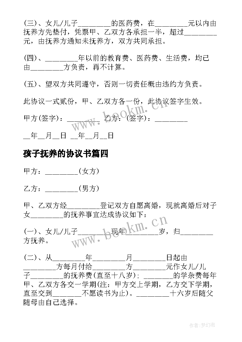 最新孩子抚养的协议书 孩子抚养协议书(精选9篇)