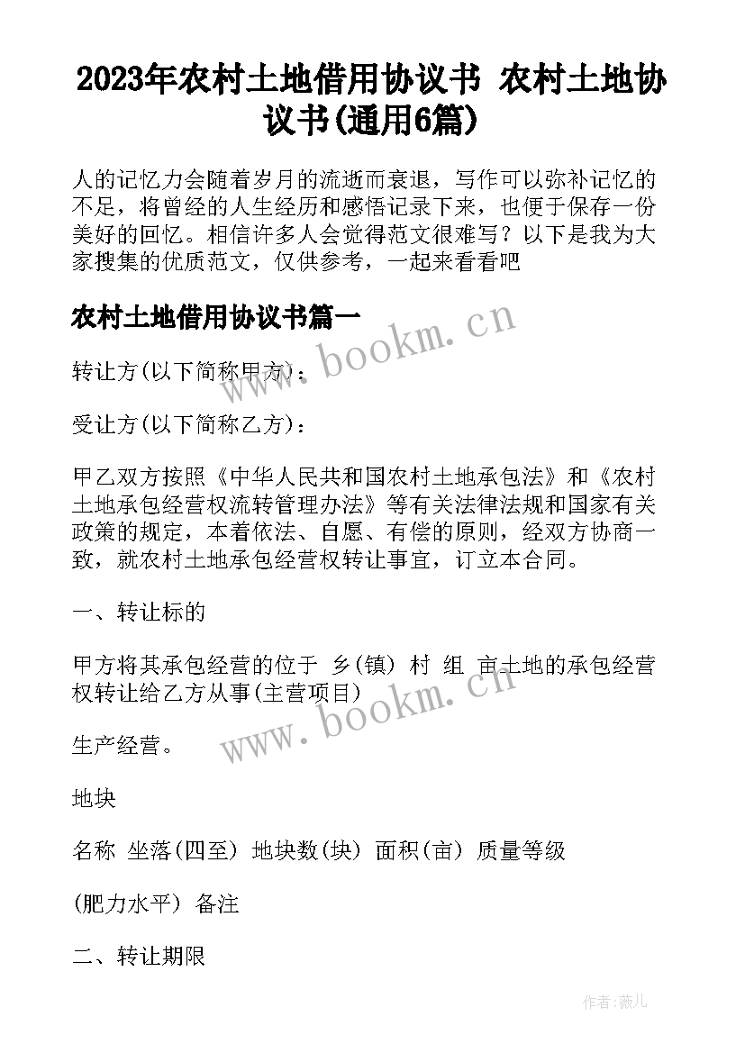 2023年农村土地借用协议书 农村土地协议书(通用6篇)