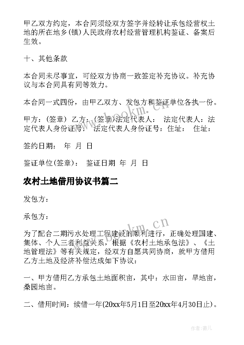 2023年农村土地借用协议书 农村土地协议书(通用6篇)