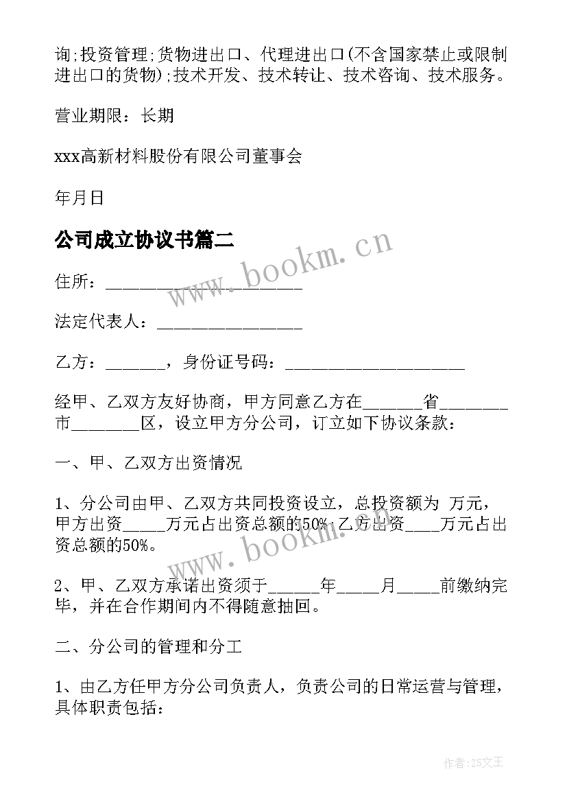 2023年公司成立协议书 成立分公司协议书(大全9篇)