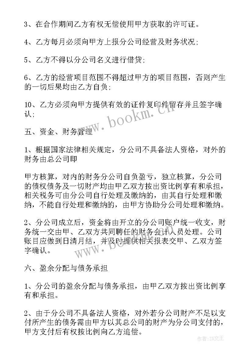 2023年公司成立协议书 成立分公司协议书(大全9篇)