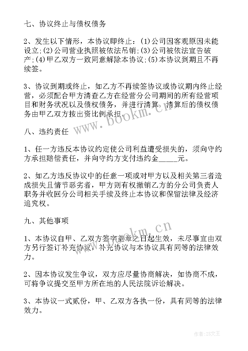 2023年公司成立协议书 成立分公司协议书(大全9篇)