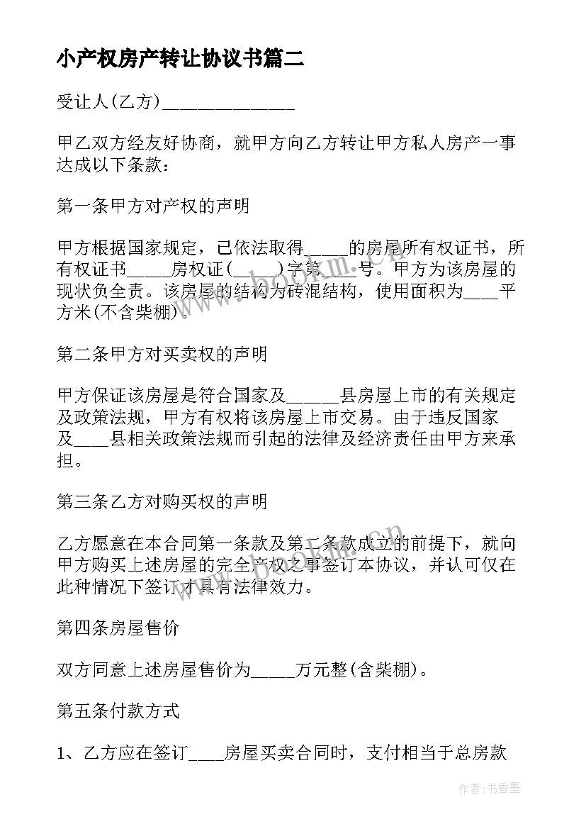 2023年小产权房产转让协议书(模板8篇)