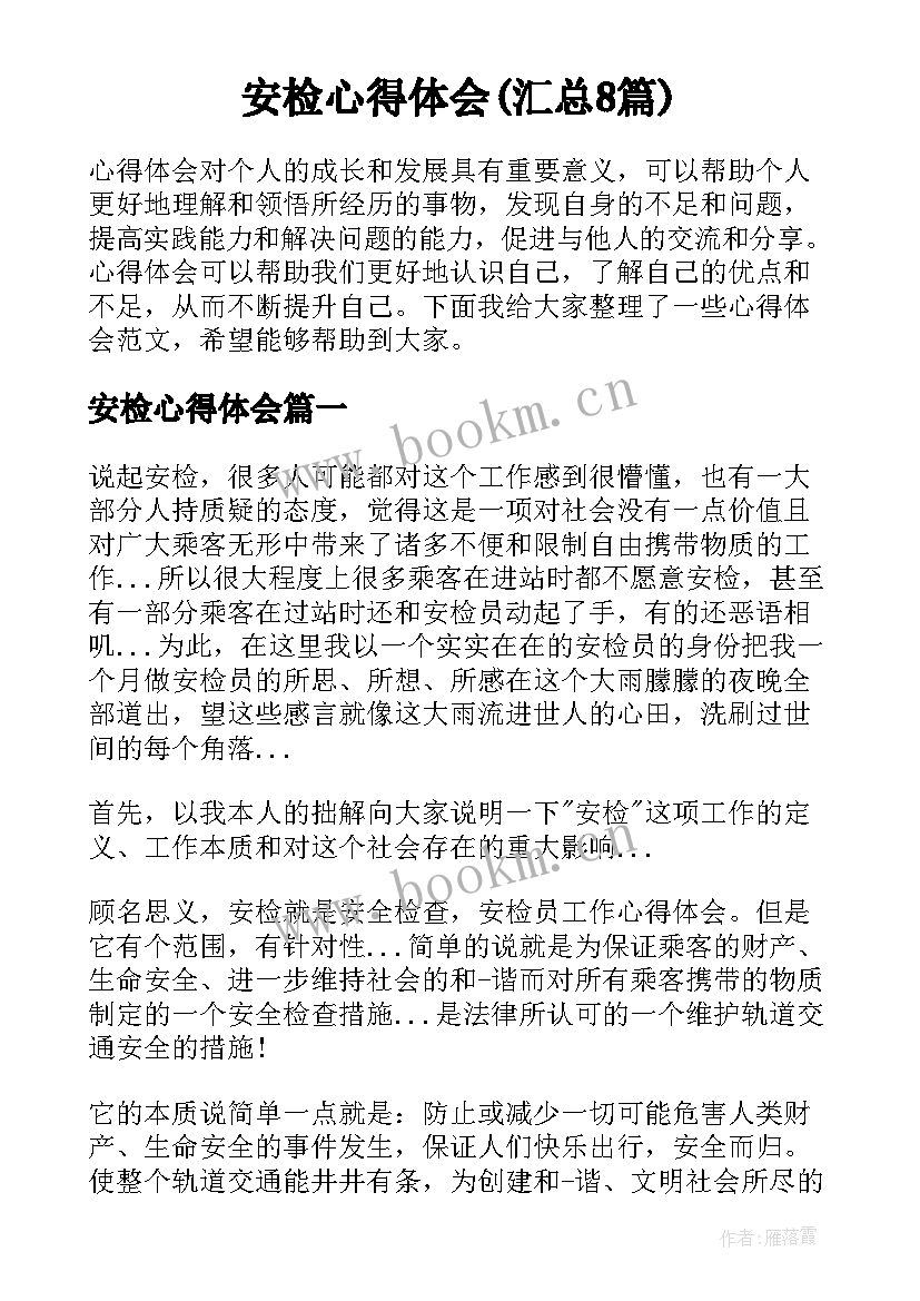 安检心得体会(汇总8篇)