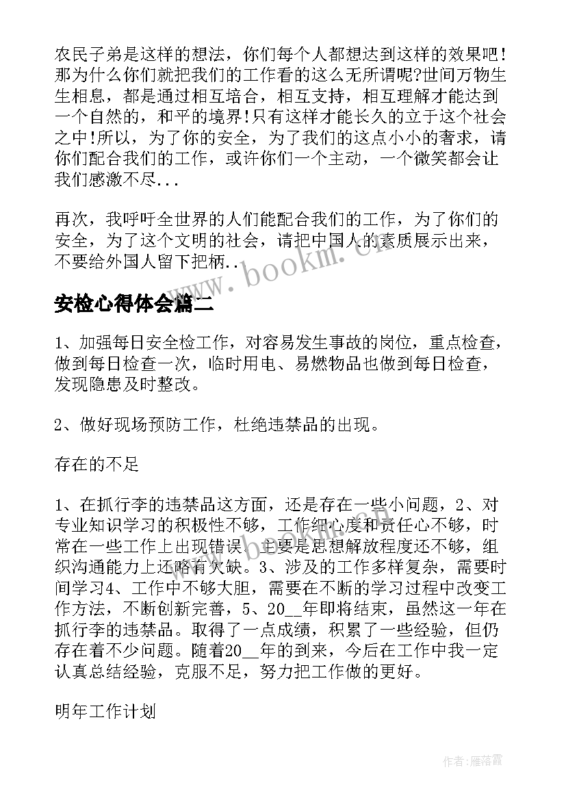 安检心得体会(汇总8篇)