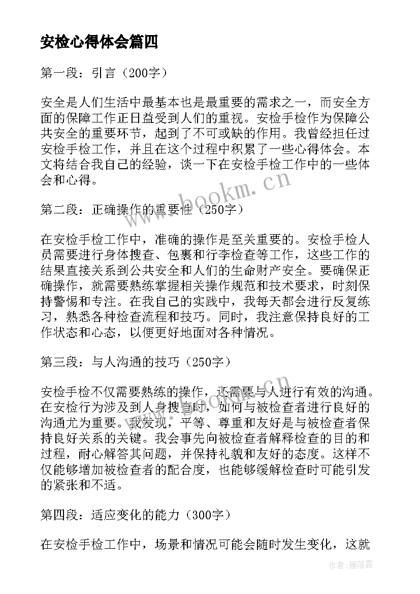 安检心得体会(汇总8篇)