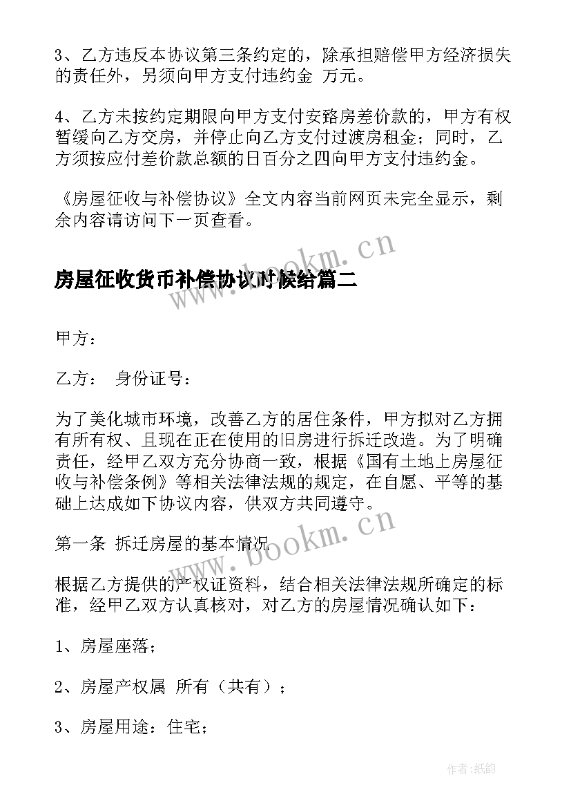 2023年房屋征收货币补偿协议时候给 房屋征收与补偿协议(优质5篇)