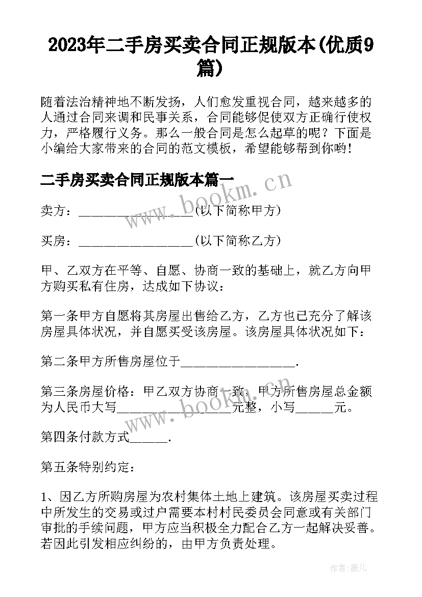 2023年二手房买卖合同正规版本(优质9篇)