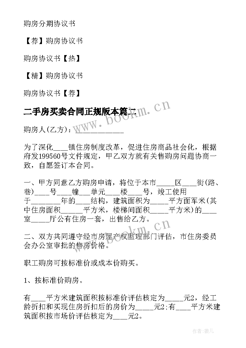 2023年二手房买卖合同正规版本(优质9篇)