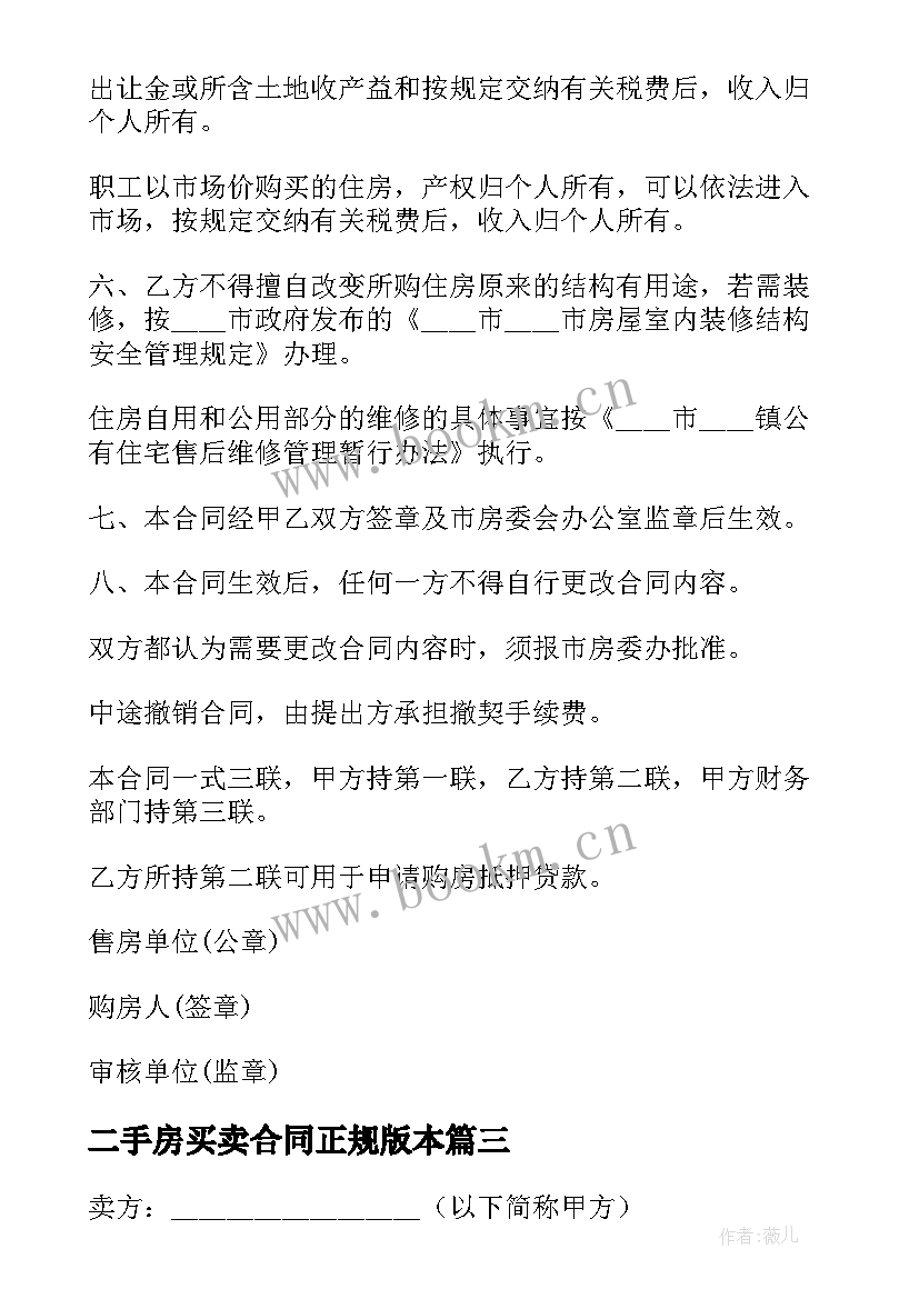 2023年二手房买卖合同正规版本(优质9篇)