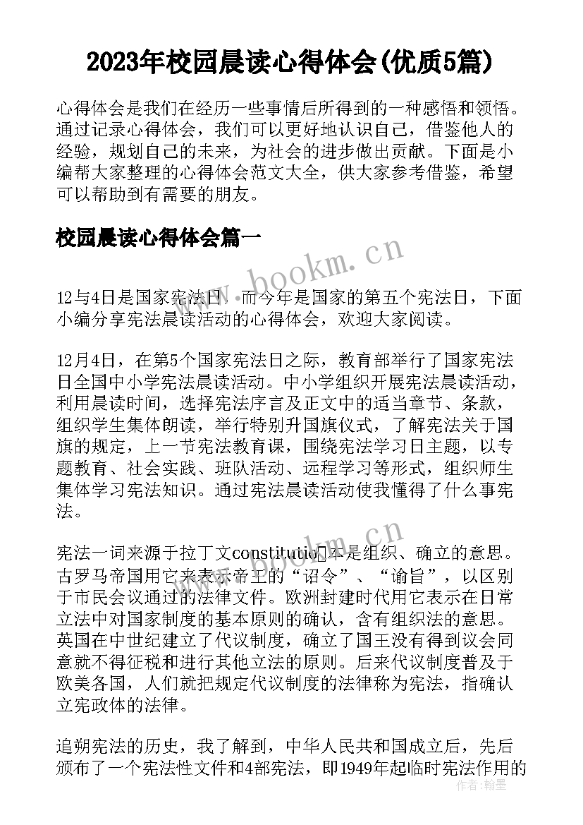 2023年校园晨读心得体会(优质5篇)