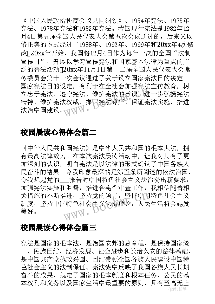 2023年校园晨读心得体会(优质5篇)