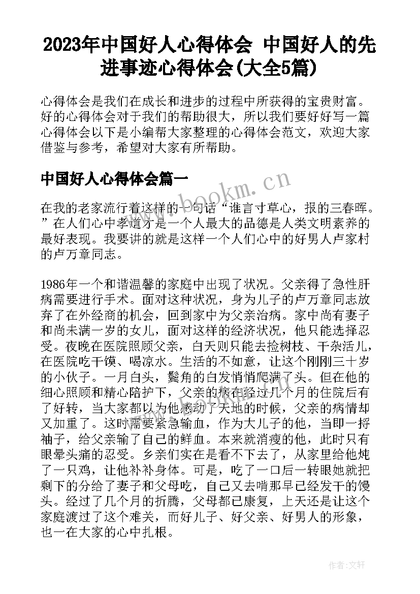 2023年中国好人心得体会 中国好人的先进事迹心得体会(大全5篇)